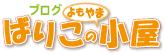 ばりこの小屋ブログ