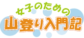 女の山登り入門