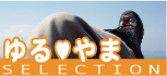 ゆる山