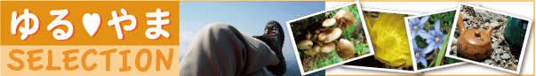 ゆるやまセレクション